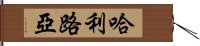 哈利路亞 Hand Scroll