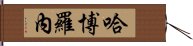 哈博羅內 Hand Scroll