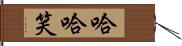 哈哈笑 Hand Scroll
