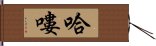 哈嘍 Hand Scroll