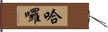 哈囉 Hand Scroll