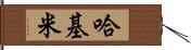 哈基米 Hand Scroll