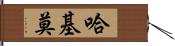 Hakimo Hand Scroll