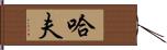 Huff Hand Scroll