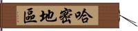 哈密地區 Hand Scroll