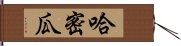 哈密瓜 Hand Scroll