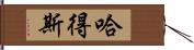 哈得斯 Hand Scroll