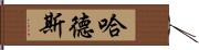 哈德斯 Hand Scroll