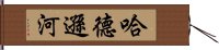 哈德遜河 Hand Scroll