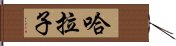 哈拉子 Hand Scroll