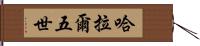 哈拉爾五世 Hand Scroll