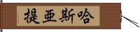 哈斯亜提 Hand Scroll