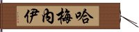 哈梅內伊 Hand Scroll