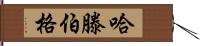 Hartenberger Hand Scroll