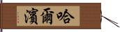 哈爾濱 Hand Scroll