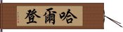 哈爾登 Hand Scroll