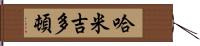 哈米吉多頓 Hand Scroll