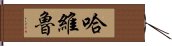 Havieru Hand Scroll