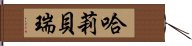 哈莉·貝瑞 Hand Scroll