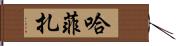 Hafiza Hand Scroll