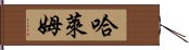 哈萊姆 Hand Scroll