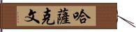 哈薩克文 Hand Scroll