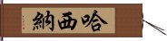 哈西納 Hand Scroll