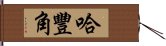 哈豐角 Hand Scroll