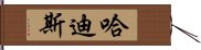 哈迪斯 Hand Scroll