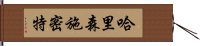 哈里森・施密特 Hand Scroll