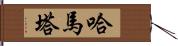 Hamata Hand Scroll