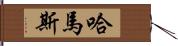 哈馬斯 Hand Scroll