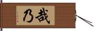 哉乃 Hand Scroll