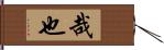 哉也 Hand Scroll