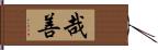 哉善 Hand Scroll