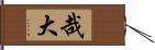 哉大 Hand Scroll