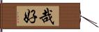 哉好 Hand Scroll