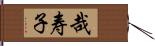 哉寿子 Hand Scroll