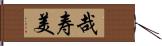 哉寿美 Hand Scroll