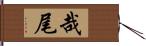 哉尾 Hand Scroll