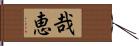 哉恵 Hand Scroll