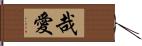 哉愛 Hand Scroll