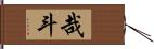 哉斗 Hand Scroll