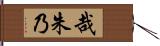 哉朱乃 Hand Scroll