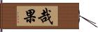 哉果 Hand Scroll