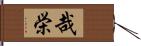 哉栄 Hand Scroll