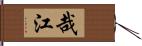 哉江 Hand Scroll