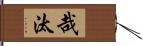 哉汰 Hand Scroll