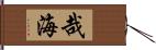 哉海 Hand Scroll