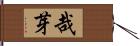 哉芽 Hand Scroll